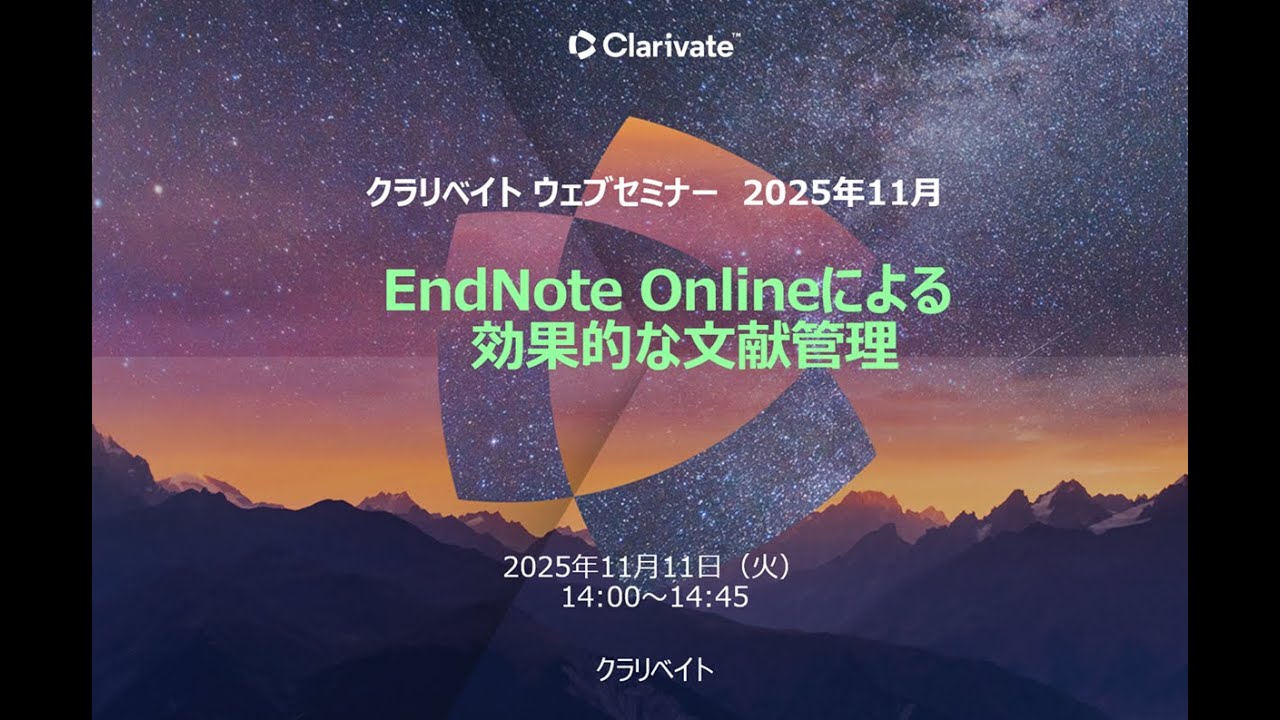 EndNoteによる文献管理