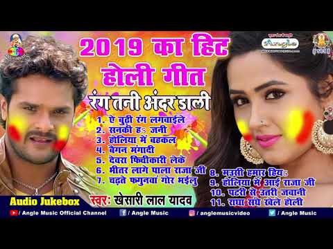 Khesari Lal Yadav || Superhit Holi Jukebox 2019 || रंग तनी अंदर डाली || Holi Songs 2019