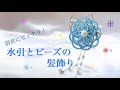 【水引】浴衣に合う水引とビーズの髪飾り【夏】