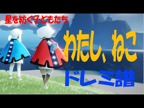 【Sky演奏】あたし、ねこ Sky星を紡ぐ子どもたち 練習用ドレミ譜