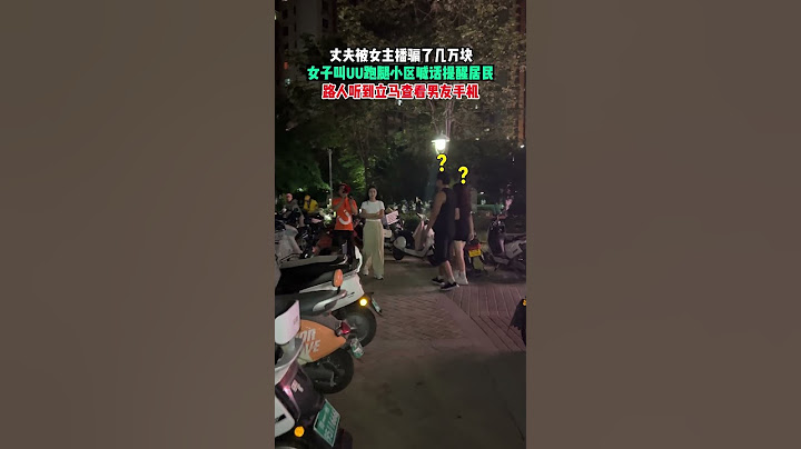 【tik tok抖音热门】丈夫被女主播骗了几万块，女子叫UU跑腿小哥小区喊话提醒大家，路人听到后马上查看男友手机.#Vlog日常#万能跑腿 #外卖小哥 #正能量 #生活记录  #抖音热门#生活vlog