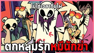 🐼❤️ หมีฆาตกรซ่อนศพแต่ดันเจอสาวคลั่งรัก | Beary the Hatchet (เกมผี / เกมสยองขวัญ RPG Maker)