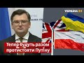 Україна вступає у новий тристоронній союз - заява Кулеби / Україна-Польща-Британія / Україна 24