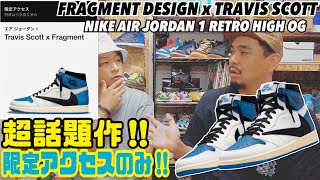 【超話題作‼︎】TRAVIS × FRAGMENT × AJ1‼︎国内は極少量で限定アクセスのみかよ‼︎