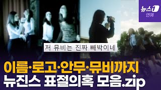 민(희진)로남불? 뉴진스와 너무 똑같아서 말도 안 나온다는 멕시코 '진스' 뮤비