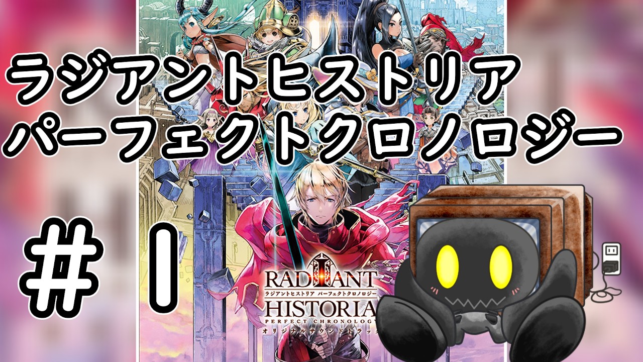 ラジアントヒストリア パーフェクトクロノロジー】#1 今回は仕様確認が