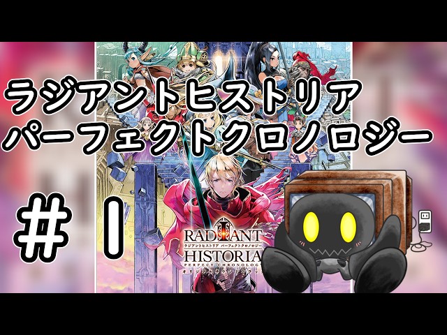 ラジアントヒストリア パーフェクトクロノロジー】#1 今回は仕様確認が