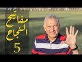 ماهي نقاط القوة و الضعف عندي و كيف أستفيد منها المفتاح الخامس من مفاتيح النجاح مع صبري زايد