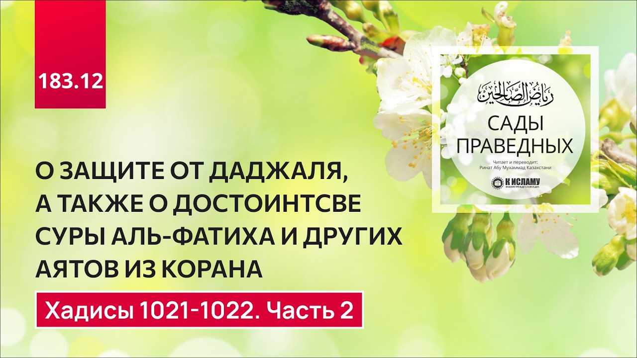 183.12 Сады праведных. О достоинстве суры 
