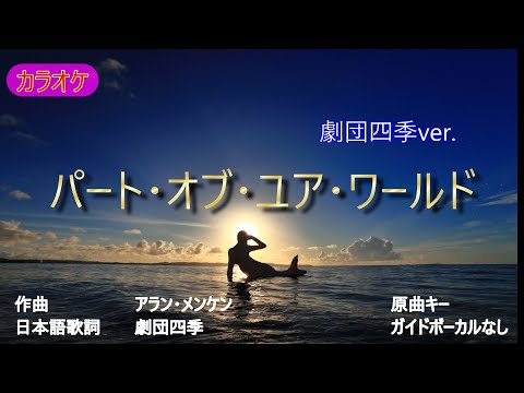 カラオケ　パートオブユアワールド　原曲キー　ガイドなし