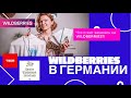 САЙТ WILDBERRIES В ГЕРМАНИИ/ЧТО ЗАКАЗАТЬ НА WILDBERRIES?/ТВОЁ, КОСМЕТИКА/КНИГИ/РОЗЫГРЫШ В КОНЦЕ!