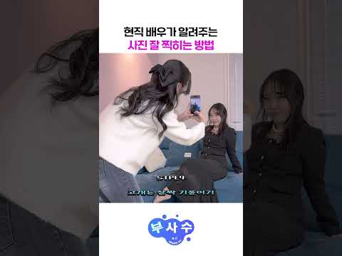 배우가 알려주는 사진 포즈 꿀팁