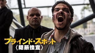『ブラインド・スポット　隠蔽捜査』 DVD予告