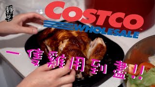 Costco烤雞 |吃不完不用煩|Costco烤雞一雞多吃健康料理????|烤 ...