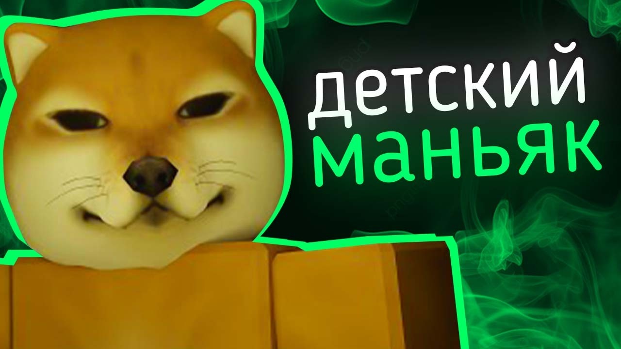 Роблоксер ПЕДОФАЙЛ Сошедший С УМА - BonkieDoge | западные скандалы 9
