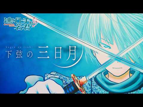 『逃げ上手の若君』キャラクターソング「下弦の三日月」/ 吹雪(cv.戸谷菊之介)︎ 【Music Video】
