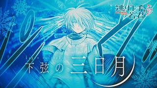 『逃げ上手の若君』キャラクターソング「下弦の三日月」/ 吹雪(cv.戸谷菊之介)︎ 【Music Video】