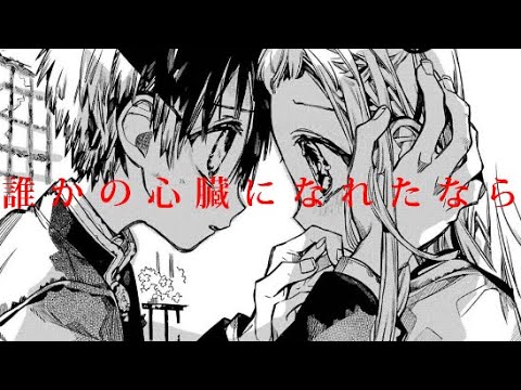 ユリイカノン/誰かの心臓になれたなら×地縛少年花子くん[文字PV]