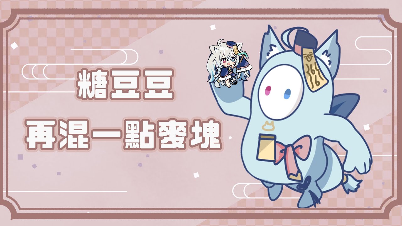 【糖豆豆】還是一樣先玩幾場辣=ˇ=b【Minecraft麥塊】