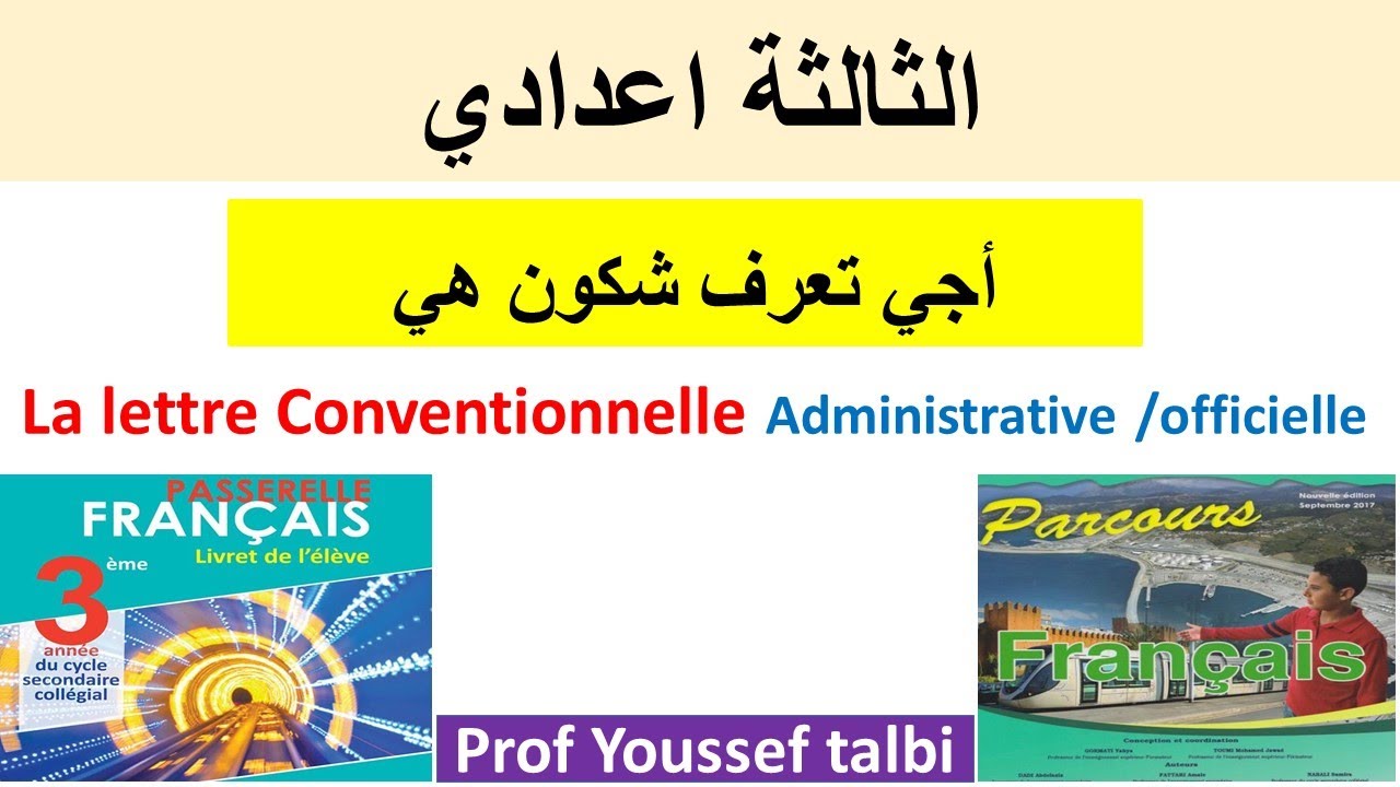 la lettre conventionnelle ,la lettre officielle 3ème année collège الرسالة الادارية والرسالة الرسمية