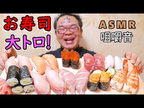 【咀嚼音】【48歳ASMR】お寿司【Sushi】サーモン 大トロ 中トロ 【睡眠】【音フェチ】|Sushi Eating Sounds/ASMR/mukbang