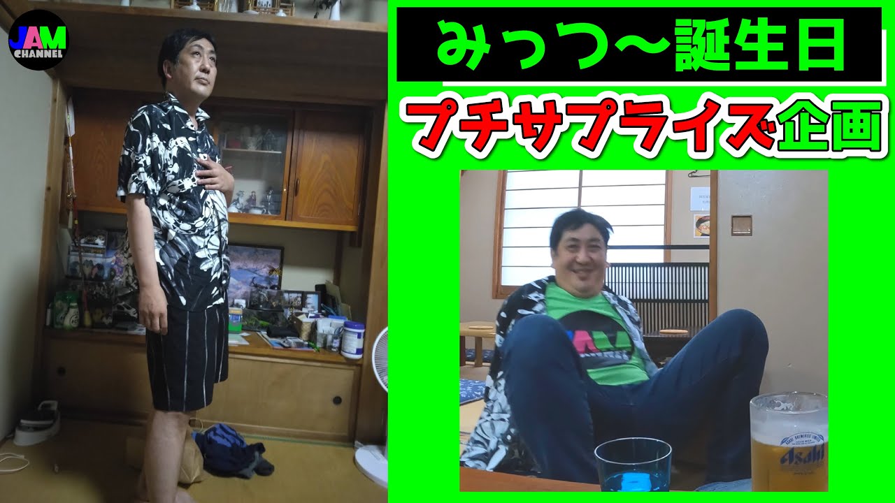 Jam みっつ 誕生日 プチサプライズ企画 みっつ は何歳に Youtube