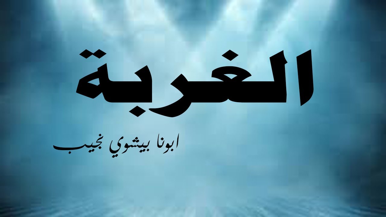 الغربة...ابونا بيشوي نجيب