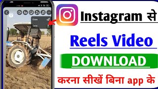 Instagram Reels Download Kaise Kare | instagram se video kaise download kare | how to download reels