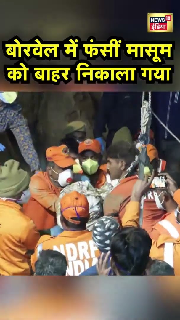 बोरवेल में फंसी बच्ची को बाहर निकाला गया | Breaking News | Hindi News | Rajasthan News