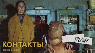 Контакты (официальный трейлер)