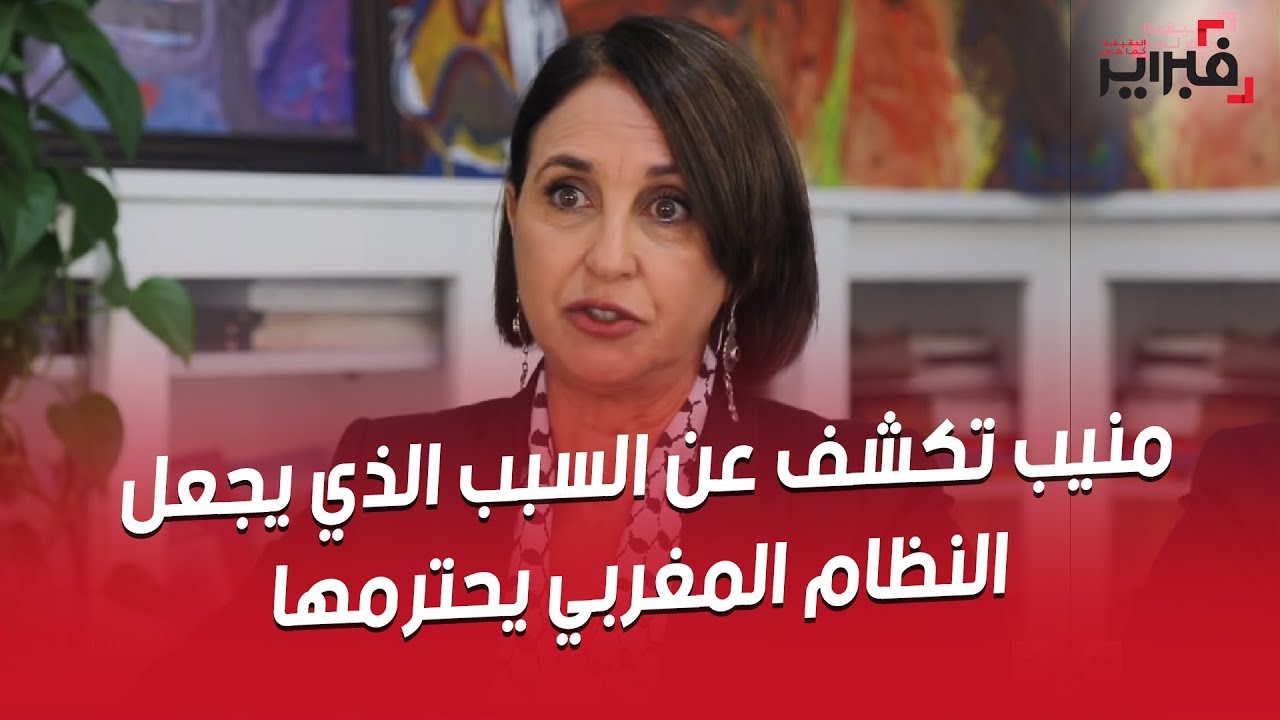 فبراير تيفي | منيب تكشف عن السبب الذي يجعل النظام المغربي يحترمها رغم معارضتها له