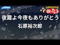 【カラオケ】夜霧よ今夜もありがとう/石原裕次郎