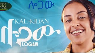 Kal-Kidanቃል ኪዳን ሎጋው New Ethiopian Music Official Video 2024