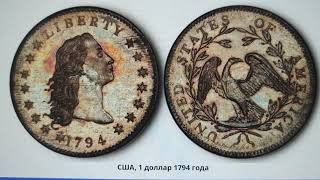 1 доллар 1794 года. Редкая коллекционная монета! *62*