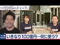 いきなり100億円･･･何に使う？（2020年10月14日）