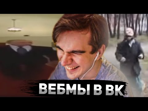 Видео: БРАТИШКИН СМОТРИТ ВИДОСЫ В ВК (ВЕБМЫ) #13