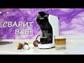 ВАРИТ ВСЕ! УНИВЕРСАЛЬНАЯ КАПСУЛЬНАЯ КОФЕМАШИНА 3 в 1 HiBREW!