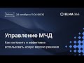 Управление МЧД. Как настроить и эффективно использовать новую версию решения.