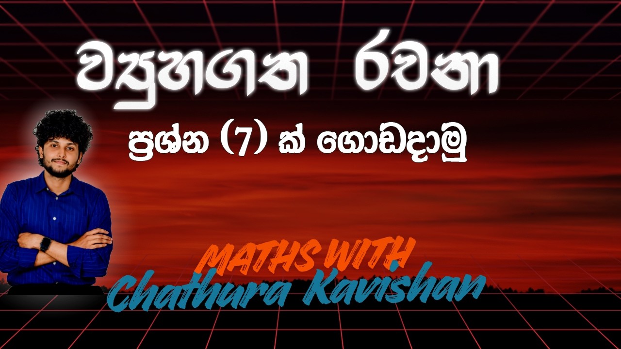 O/L Maths - ව්‍යුහගත රචනා ප්‍රශ්න 7ක් එකම වීඩියෝවෙන් ගොඩදාමු! 🎯