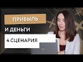 Деньги и прибыль  4 сценария