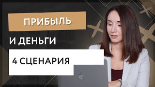 Деньги и прибыль. 4 сценария