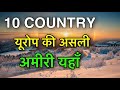 10 RICHEST COUNTRUIES IN EUROPE || यूरोप के सबसे अमीर देश || TOP 10 RICH COUNTRIES IN EUROPE