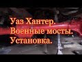 Уаз Хантер. Военные мосты.Установка.