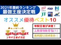 株主優待ランキング最強王座決定戦！（１月～１２月までの最強優待は！？）