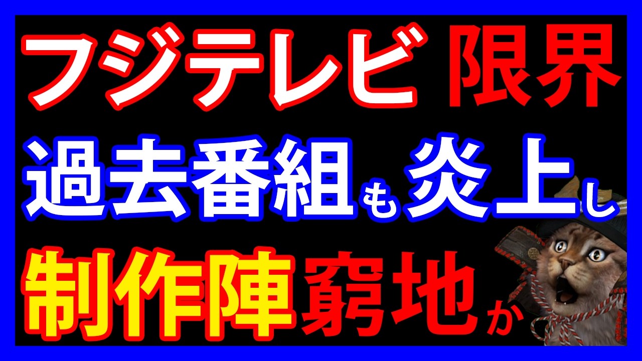 【物議】フジテレビ過去番組の炎上、視聴者から「時代錯誤」と批判殺到