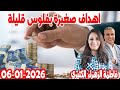 كيفاش ندير اهداف صغيرة بفلوس قليلة كيداير مع المصروف مع فاطمة الزهراء الكتيري 2026 01 06