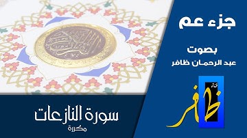 سورة النازعات - مكررة للحفظ (عشر مرات) - جزء عم - عبد الرحمان ظافر