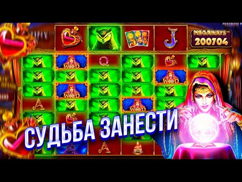 Видео: ТАКИЕ ИКСЫ И ПОЛЯНЫ Я ВИДЕЛ ТОЛЬКО ВО СНЕ В MADAME DESTINY MEGAWAYS