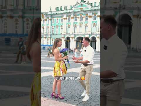#shorts ШОК её реакция. Подарил девушке букет на Дворцовой площади в Санкт-Петербурге