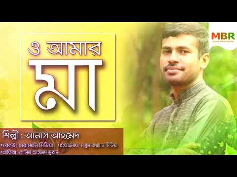মা-কে-নিয়ে-হৃদয়-ছুঁয়ে-যাওয়া-নতুন-ইসলামিক-গজল-|-o-amar-ma-|ও-আমার-মা-|-bangla-islamic-song-2019